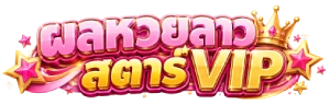 ผล หวย ลาว ส ตา ร์ vip