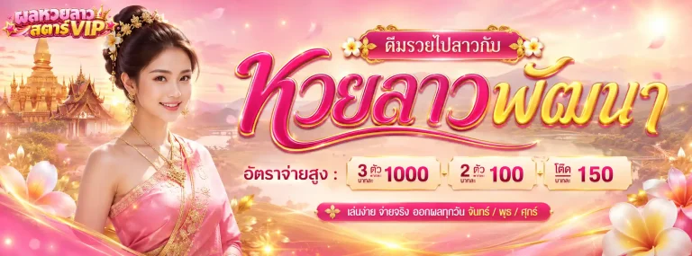 ผล หวย ลาว ส ตา ร์ vip-โปรโมชั่น1